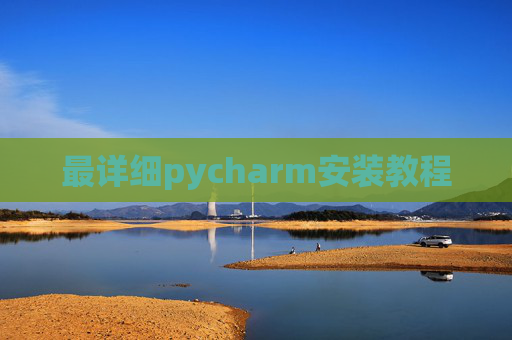最详细pycharm安装教程